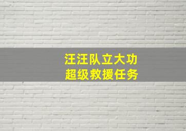 汪汪队立大功 超级救援任务